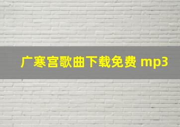 广寒宫歌曲下载免费 mp3